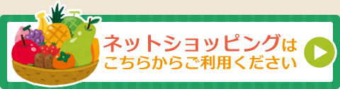 ネットショッピングはこちらからご利用ください