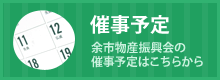 【催事予定】余市物産振興会の催事予定はこちらから