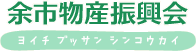 余市物産振興会