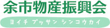 余市物産振興会