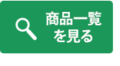 商品一覧を見る