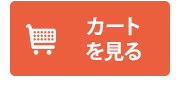 カートを見る