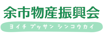 余市物産振興会
