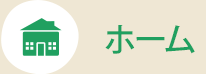 ホーム