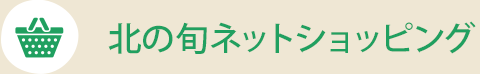 北の旬ネットショッピング