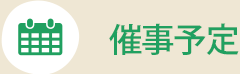 催事予定