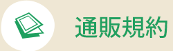 通販規約