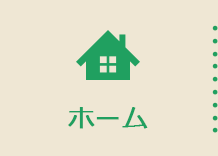 ホーム