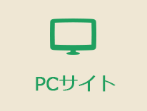 PCサイト