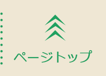 ページトップ