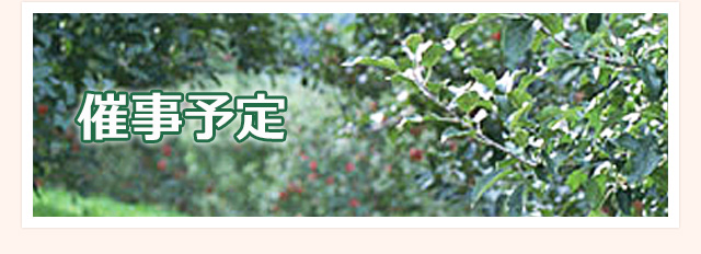 催事予定