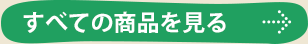 すべての商品を見る