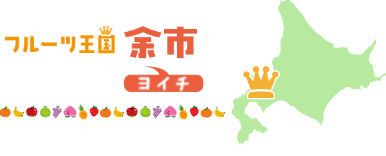 フルーツ王国余市