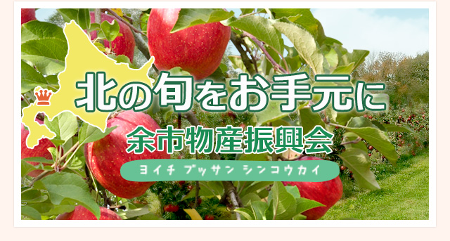 北の旬をお手元に