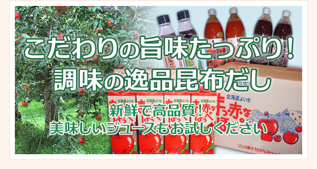 こだわりの旨味たっぷり！調味の逸品昆布だし