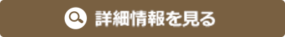 詳細情報を見る