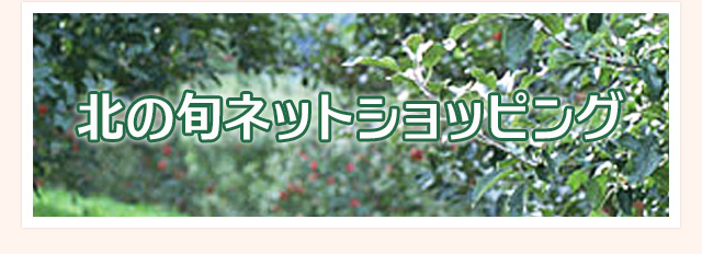 北の旬ネットショッピング
